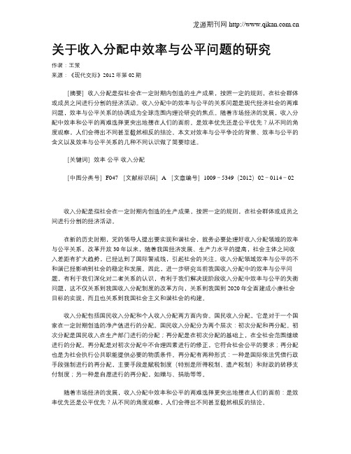 关于收入分配中效率与公平问题的研究