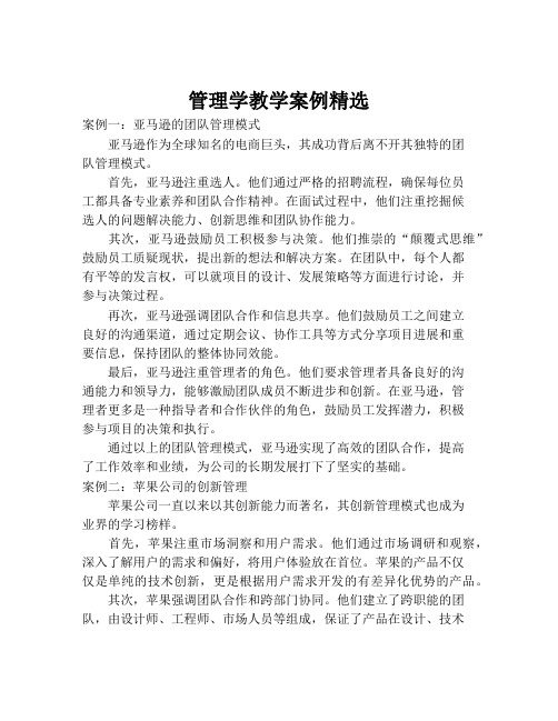 管理学教学案例精选