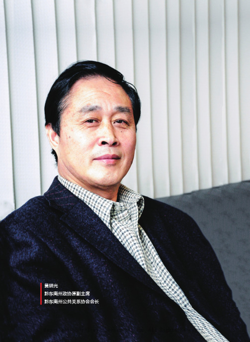 不要人夸好颜色只求余晖映家园——记黔东南州政协原副主席黄明光