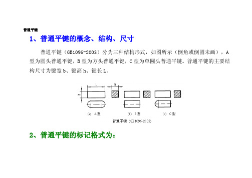 【机械制造】平键规格（共31页）