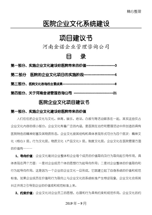 医院企业文化建设项目方案