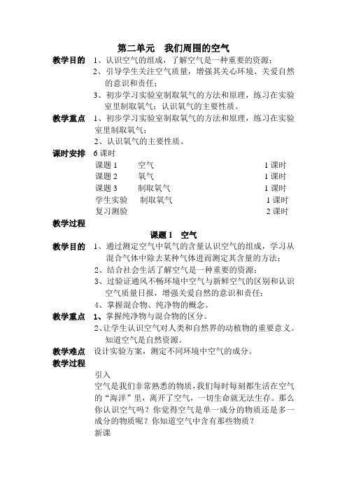 第二单元我们周围的空气课题1空气教案