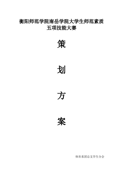 衡阳师范学院南岳学院师范技能大赛