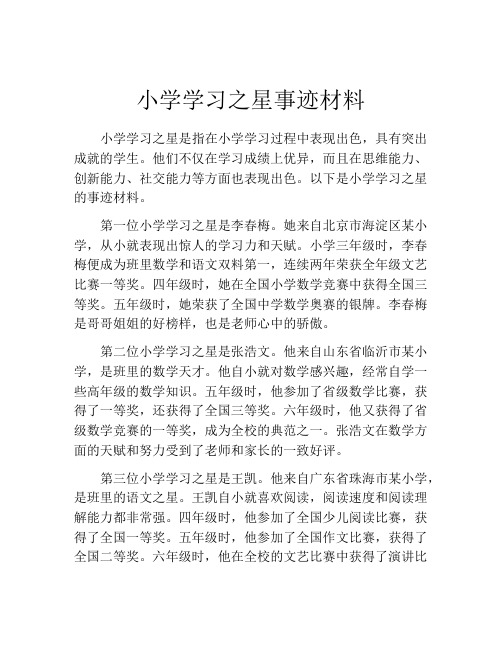 小学学习之星事迹材料