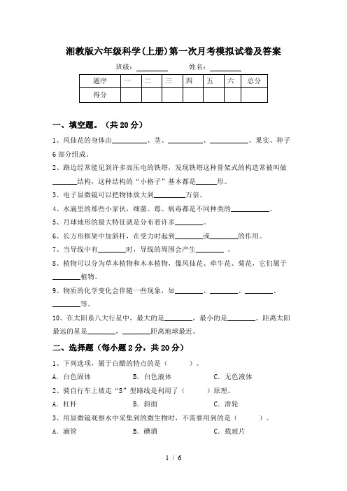 湘教版六年级科学(上册)第一次月考模拟试卷及答案