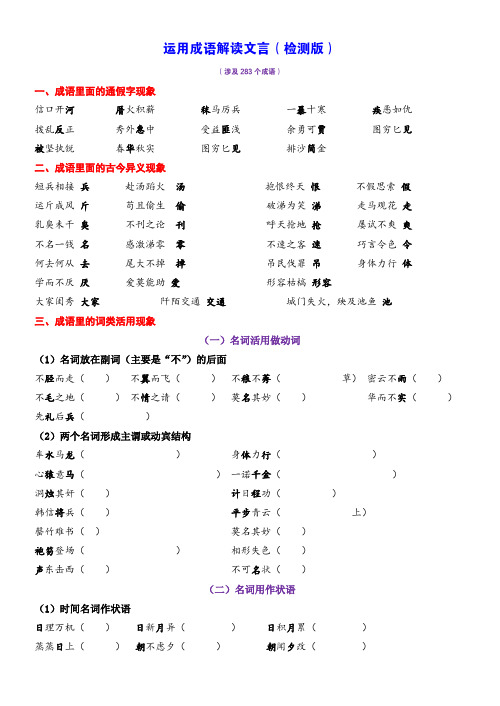 高中语文--运用成语解读文言(283个成语)