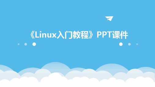 《LINUX入门教程》课件