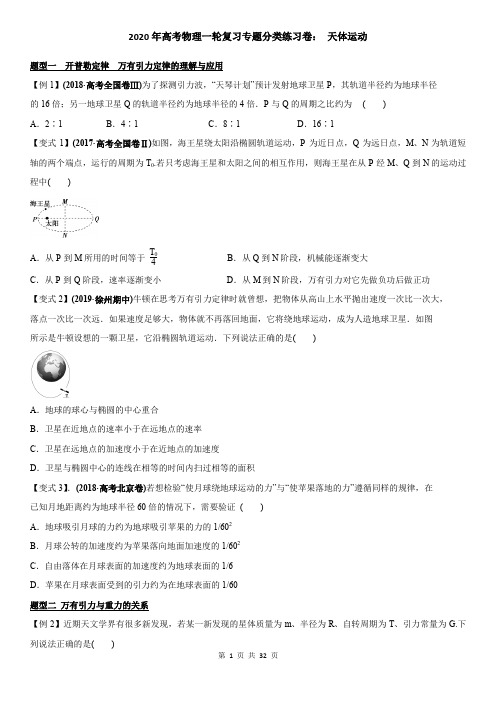 2020年高考物理一轮复习专题分类练习卷： 天体运动(含答案解析)