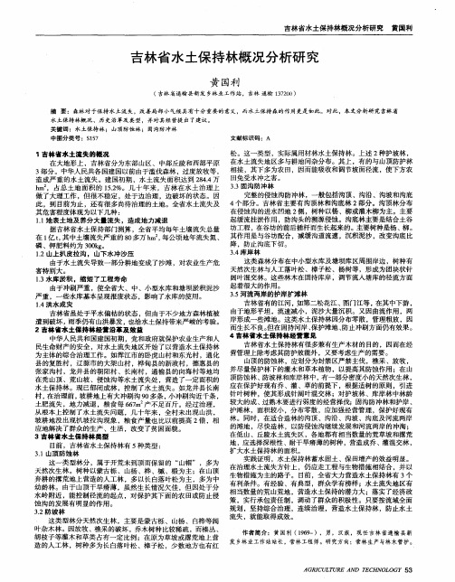 吉林省水土保持林概况分析研究