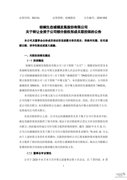 棕榈股份：关于转让全资子公司部分股权形成关联担保的公告