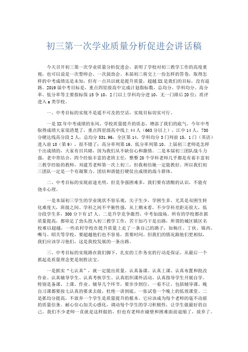 演讲致辞-初三第一次学业质量分析促进会讲话稿 精品