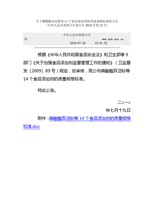 关于磷酸酯双淀粉等14个食品添加剂的质量规格标准的公