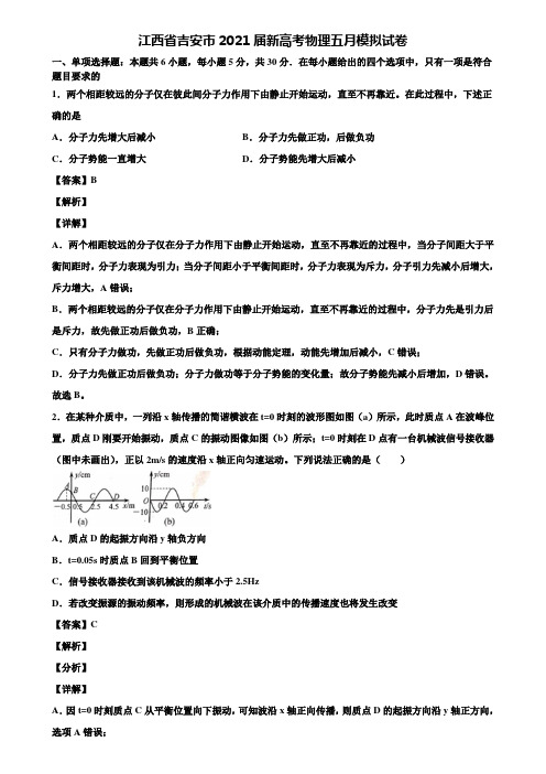 江西省吉安市2021届新高考物理五月模拟试卷含解析