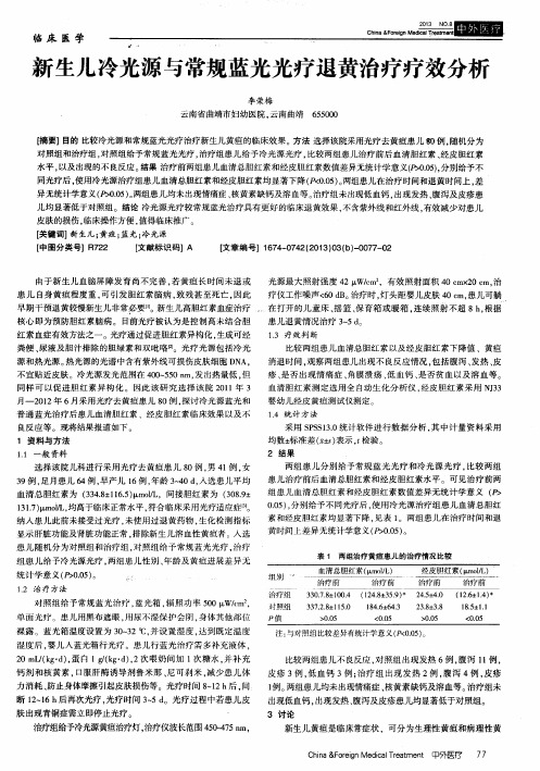 新生儿冷光源与常规蓝光光疗退黄治疗疗效分析