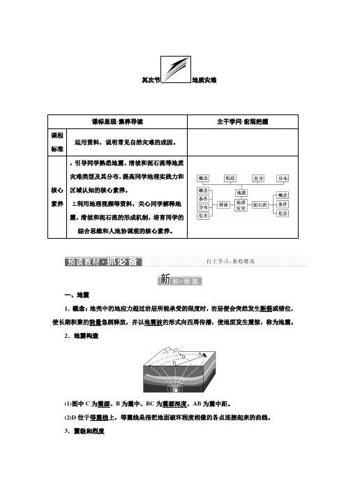 第六章第二节地质灾害学案高中地理新人教版(2021年)