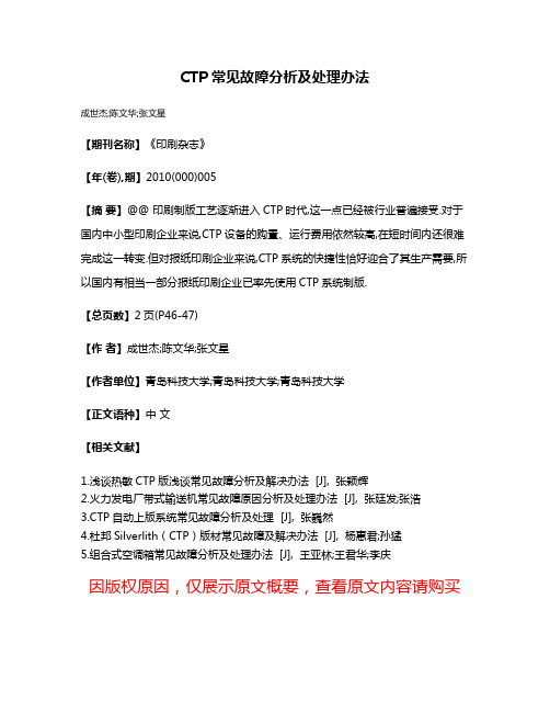 CTP常见故障分析及处理办法