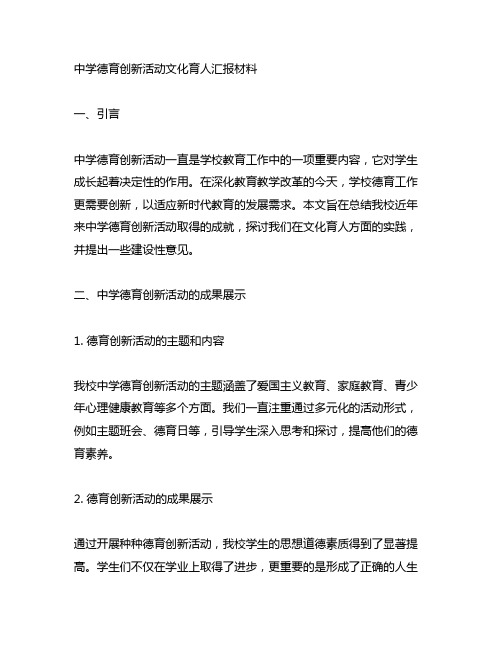 中学德育创新活动文化育人汇报材料