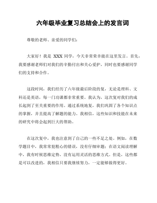 六年级毕业复习总结会上的发言词