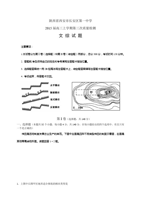 陕西省西安市长安区一中高三上学期第三次质检——文综文综