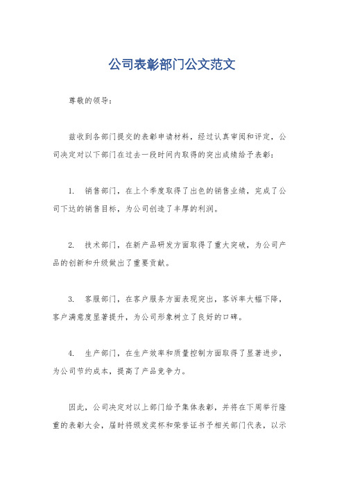 公司表彰部门公文范文