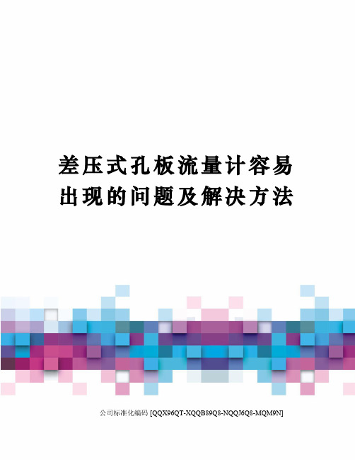 差压式孔板流量计容易出现的问题及解决方法精编版