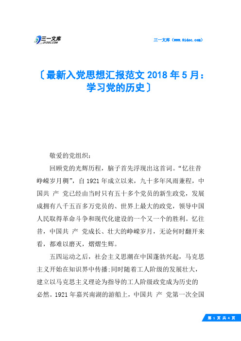 最新入党思想汇报范文2018年5月：学习党的历史