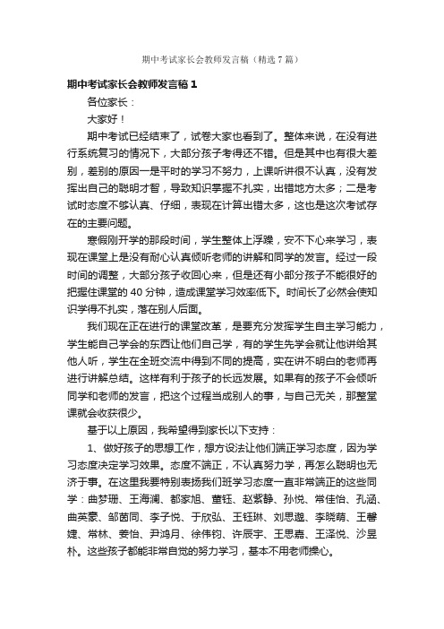 期中考试家长会教师发言稿（精选7篇）