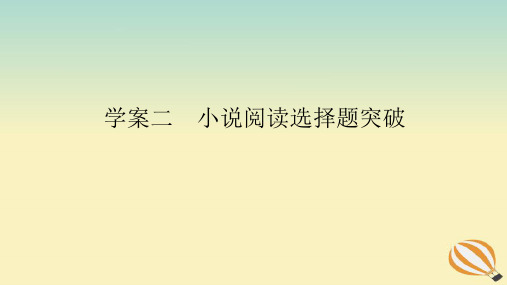 2024版新教材高考语文全程一轮总复习第二部分现代文阅读专题二现代文阅读Ⅱ文学类文本阅读复习任务群一