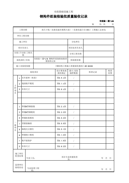 市政验·通-146 钢构件组装检验批质量验收记录