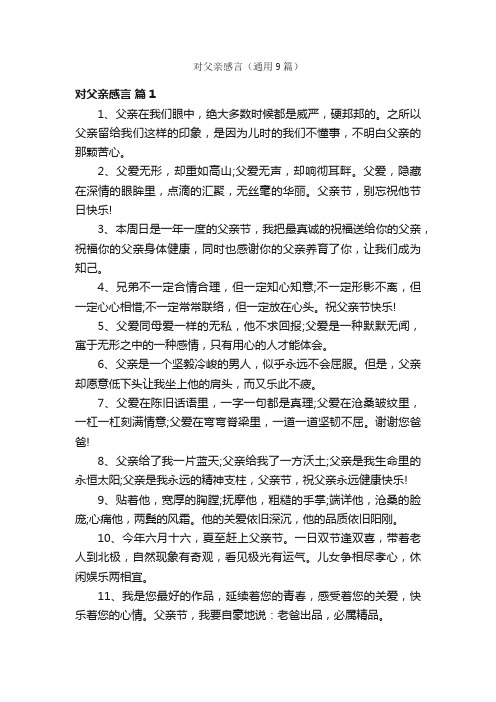 对父亲感言（通用9篇）