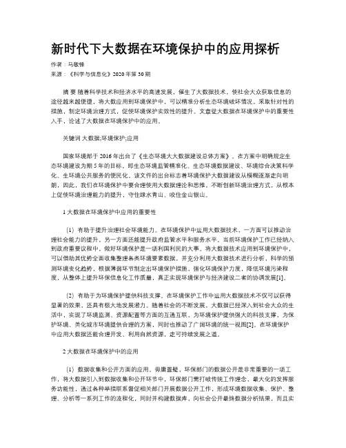 新时代下大数据在环境保护中的应用探析