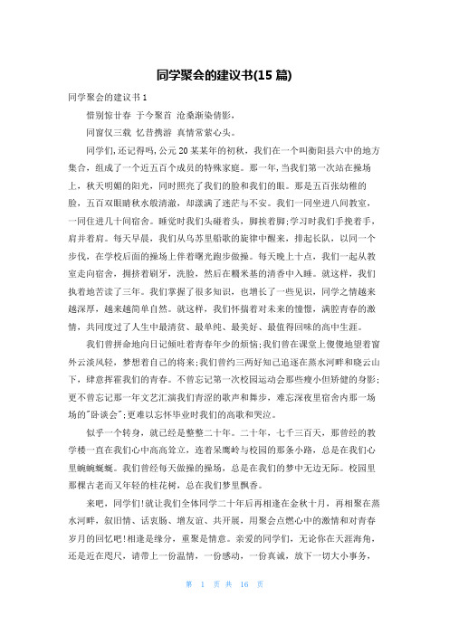 同学聚会的倡议书(15篇)