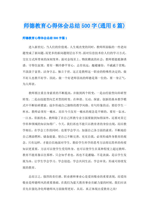 师德教育心得体会总结500字(通用6篇)