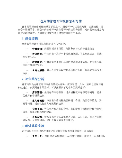 仓库的管理评审报告怎么写的