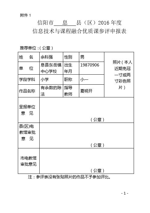 信息技术与课程融合优质课参评申报表