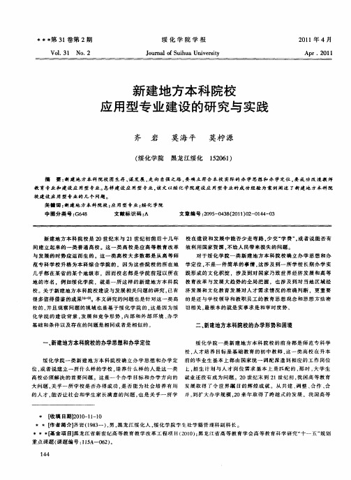 新建地方本科院校应用型专业建设的研究与实践