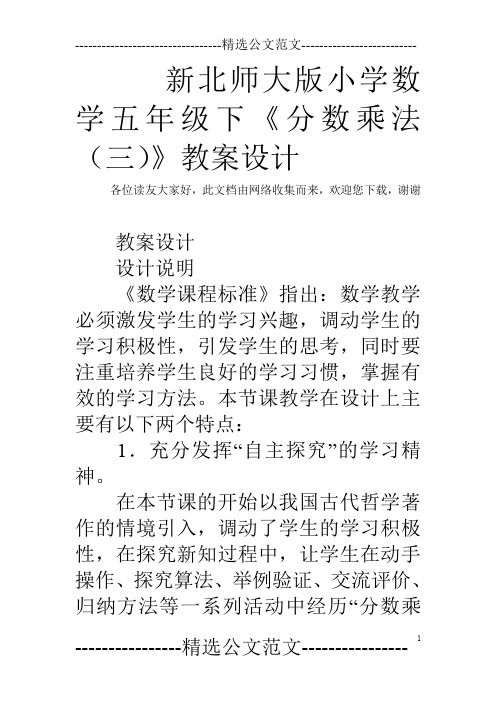 新北师大版小学数学五年级下《分数乘法(三)》教案设计