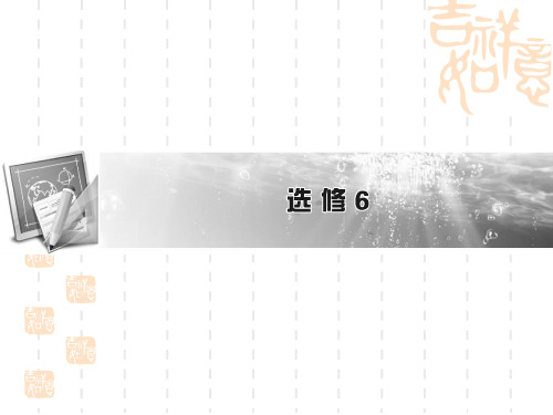 全优课堂高考总复习课件(人教新课标)第一部分 模块知识总复习 选修6 unit 2