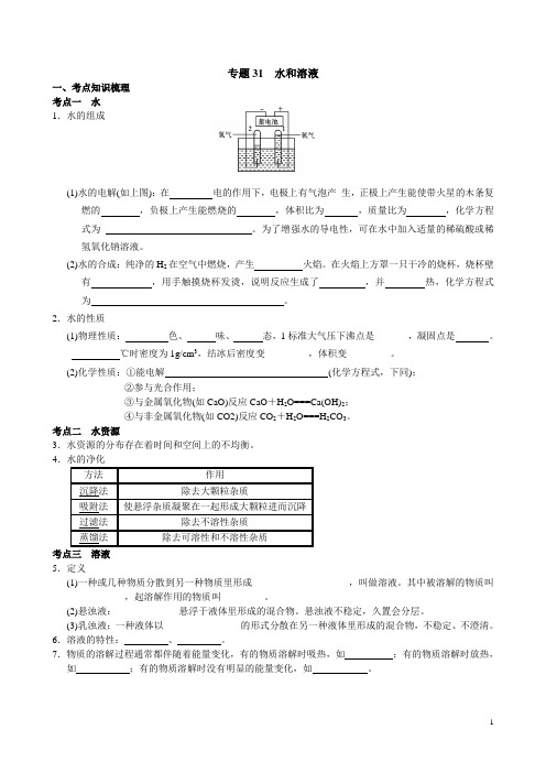 中考科学总复习专题31-水和溶液