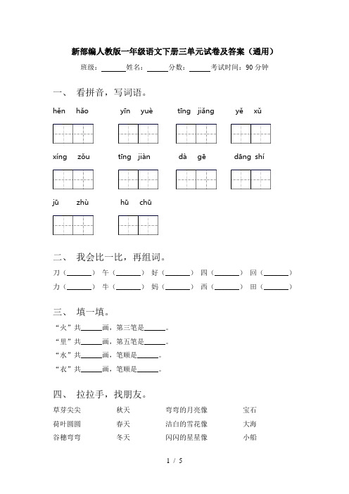 新部编人教版一年级语文下册三单元试卷及答案(通用)