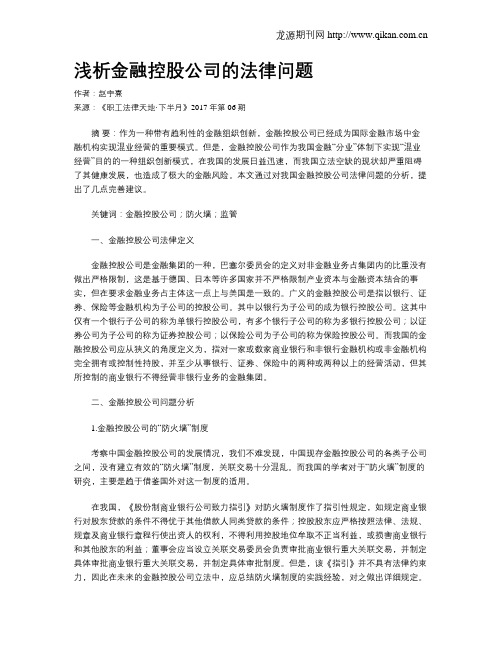 浅析金融控股公司的法律问题