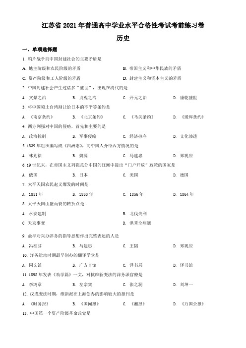 江苏省2021年普通高中学业水平合格性考试迎考练习卷历史试题(原卷版)