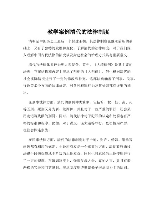 教学案例清代的法律制度