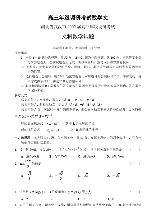 高三年级调研考试数学文