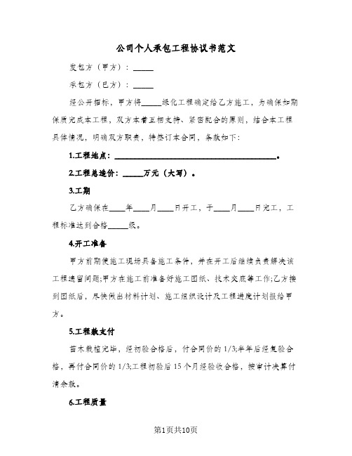 公司个人承包工程协议书范文（3篇）