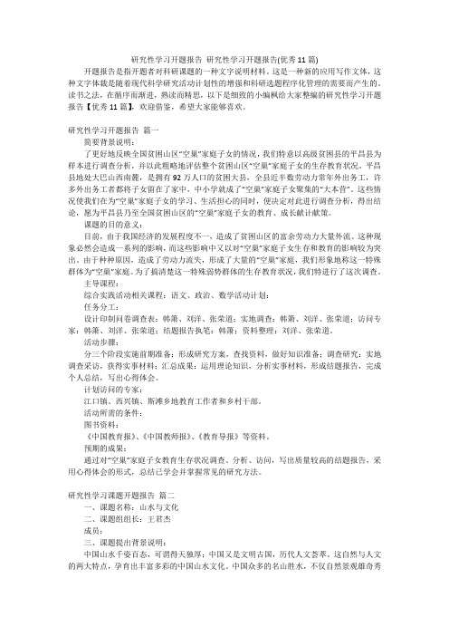 研究性学习开题报告 研究性学习开题报告(优秀11篇)