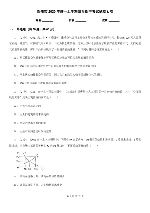 郑州市2020年高一上学期政治期中考试试卷A卷