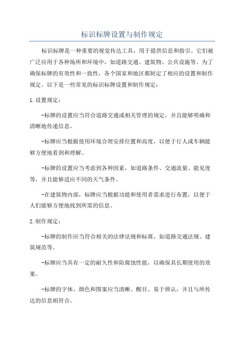 标识标牌设置与制作规定