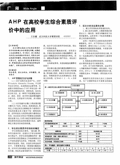 AHP在高校学生综合素质评价中的应用