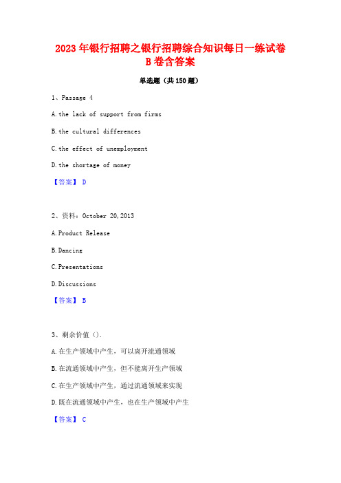 2023年银行招聘之银行招聘综合知识每日一练试卷B卷含答案